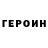 ГЕРОИН VHQ Aleksandrs Grjunbergs
