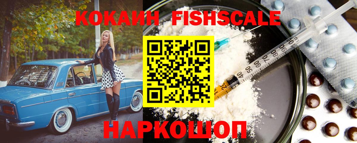 Кокаин Fish Scale  наркотики  Вход с VPN  Касимов  Cocaine Columbia 