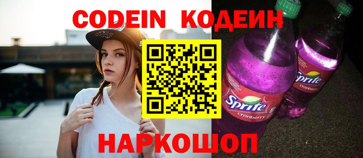Codein напиток Lean (лин)  Кодеиновый сироп Lean Purple Drank  Касимов  Вход с VPN 